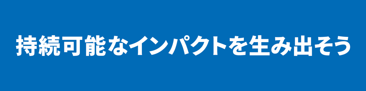 持続可能なインパクトを生み出そう