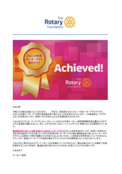 【PDF】仙台泉ロータアクトクラブは、「2024―2025年度寄付クラブ」(100ドル以上の寄付)としてロータリー財団からデジタル達成賞を受賞しました