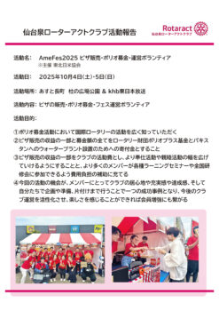 【PDF】仙台泉ローターアクトクラブのAmeFes2025ピザ販売・ポリオ募金活動を掲載しました