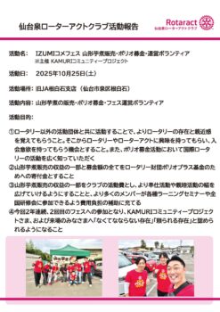 【PDF】仙台泉ロータアクトクラブの「IZUMIコメフェス 山形芋煮販売・ポリオ募金・運営ボランティア」活動報告を掲載しました