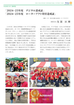 【PDF】仙台泉ロータアクトクラブの「2024－25年度 デジタル達成証」「2024－25年度 ローターアクト寄付達成証」の記事を掲載しました
